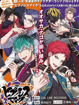 催眠麦克风 -DRB- D.H&B.A.T篇