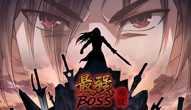 最强BOSS系统