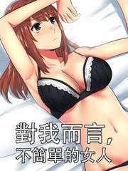 对我而言不简单的女人