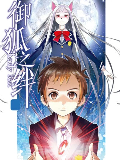 御狐之绊