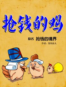 抢钱的鸡