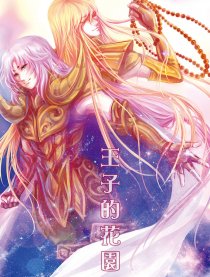 【圣斗士】王子的花园