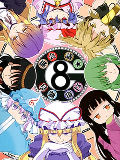 G8 幻想乡首脑会议