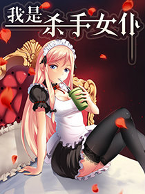 我是杀手女仆