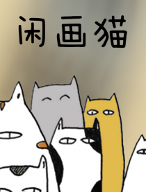 闲画猫