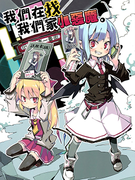 我们在找我们家小恶魔