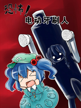 恐怖！电动牙刷人！