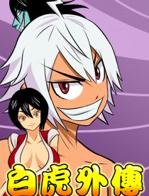 白虎外传