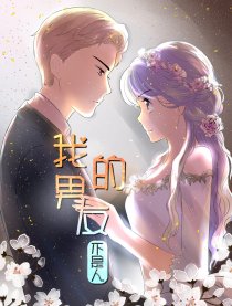 我的男友不是人