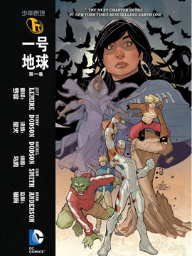 少年泰坦：一号地球