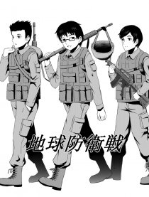 地球防卫战