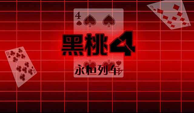 黑桃4