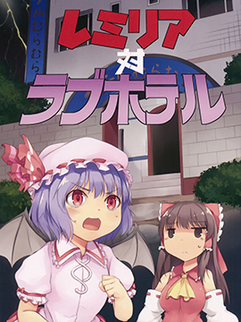 蕾米莉亚和情人旅馆店