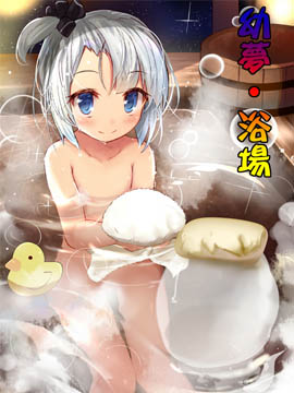 幼梦•浴场