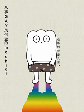 从事GAY风俗业的mochigi 性取向就是人生。