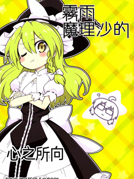 (C94)雾雨魔理沙的心之所向
