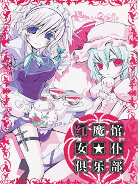 红魔馆女★仆俱乐部