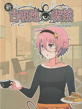 新·古明地咖啡厅~大门依旧敞开~