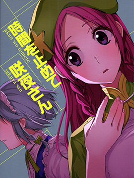 将时间停止吧 咲夜小姐