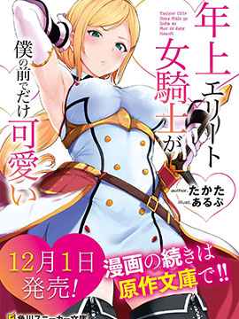 年上的精英女骑士只在我面前表现得可爱