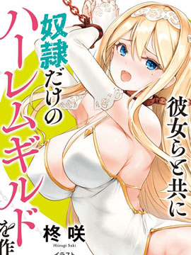 作为被背叛了的S级冒险者的我、决定成立一个只有我所爱的奴隶女孩子们的后宫公会