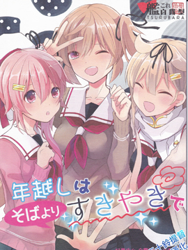 新年比起荞麦还是鸡素烧更好