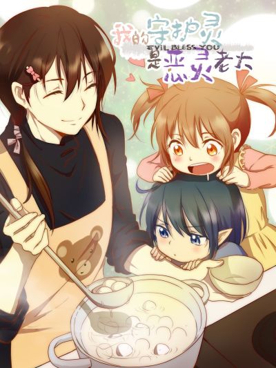 我的守护灵是恶灵老大