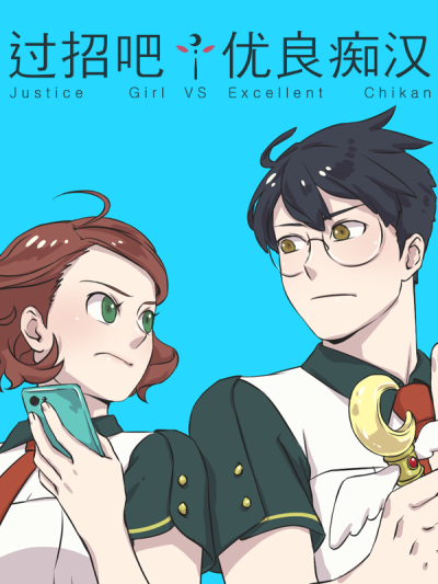 过招吧！优良痴汉