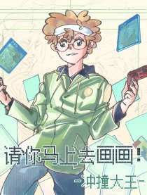 请你马上去画画！