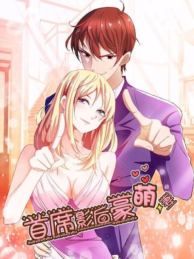 首席影后豪萌妻