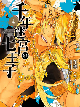 千年迷宫之七王子