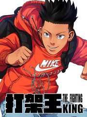 打架王