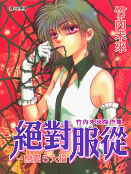 绝对服从 恋爱5大招