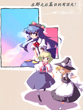 在那之后某日的有顶天