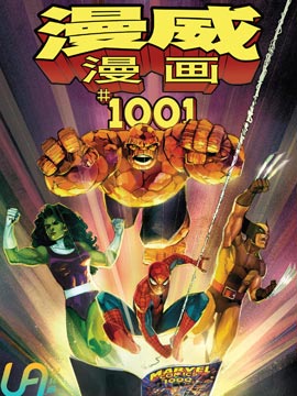 漫威漫画1001期
