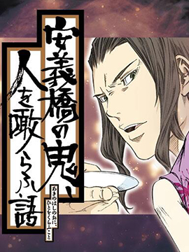 安义桥的食人鬼