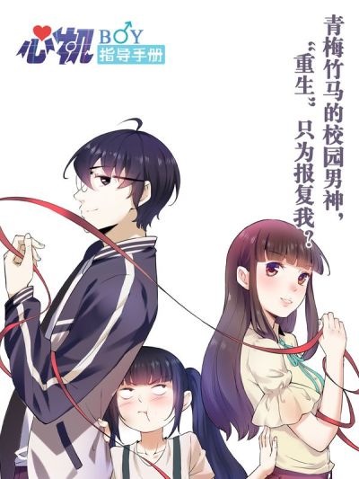 心机BOY指导手册