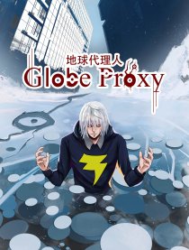 地球代理人