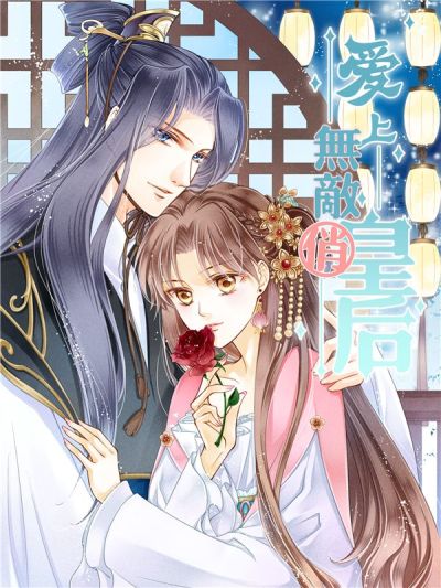爱上无敌俏皇后