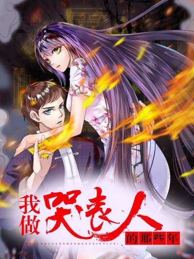 我做哭丧人的那些年