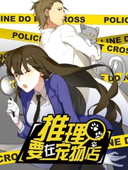 推理要在宠物店