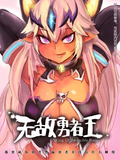 无敌勇者王