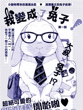 我变成兔子了