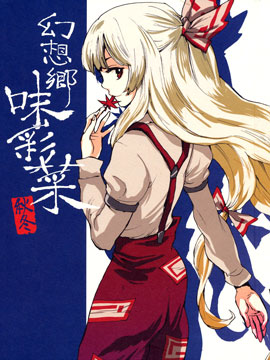 幻想乡味彩菜 秋冬