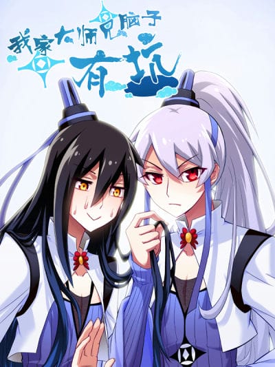 我家大师兄脑子有坑