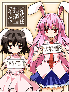 请问您今天要来点因幡的兔子吗？