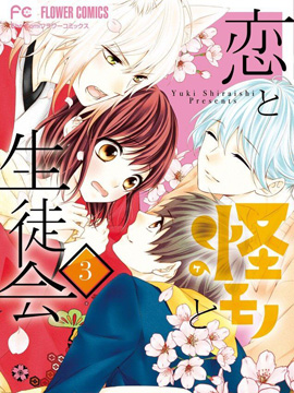 恋爱的学生会妖怪