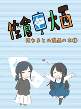 想和佐仓做的大西同人漫画