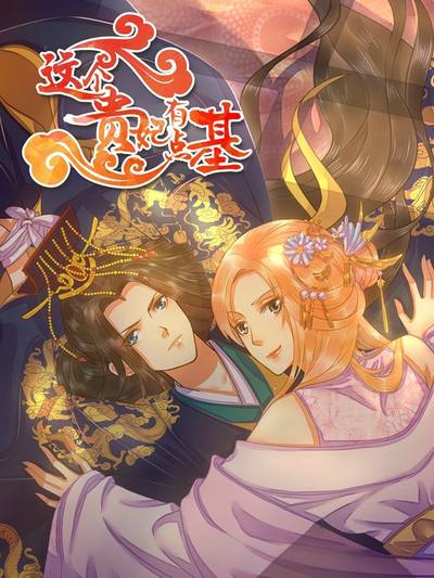 这个贵妃有点基！