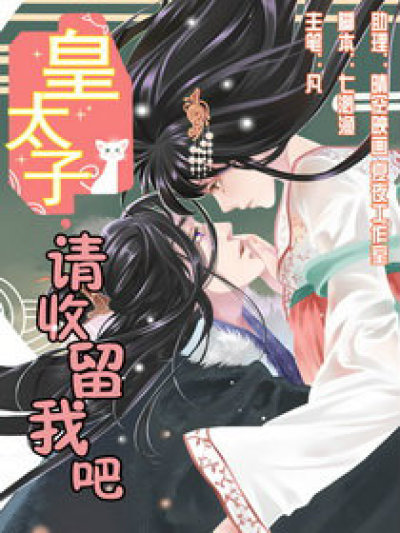 皇太子，请收留我吧